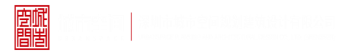 日我逼逼舔我奶子视频深圳市城市空间规划建筑设计有限公司